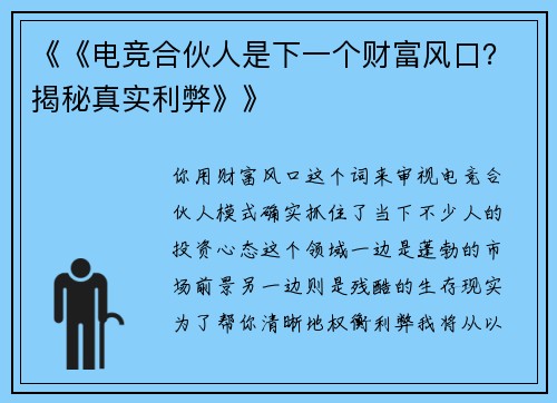 《《电竞合伙人是下一个财富风口？揭秘真实利弊》》