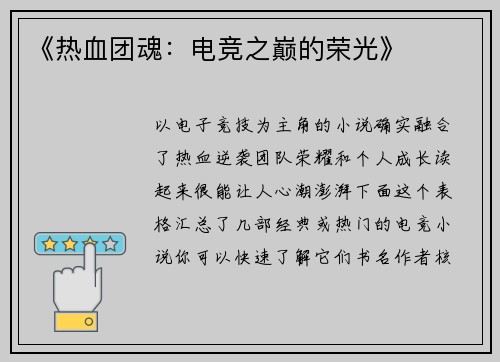 《热血团魂：电竞之巅的荣光》