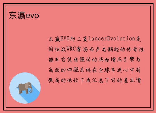 东瀛evo