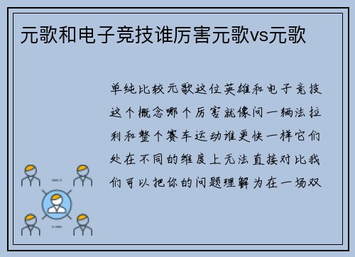 元歌和电子竞技谁厉害元歌vs元歌