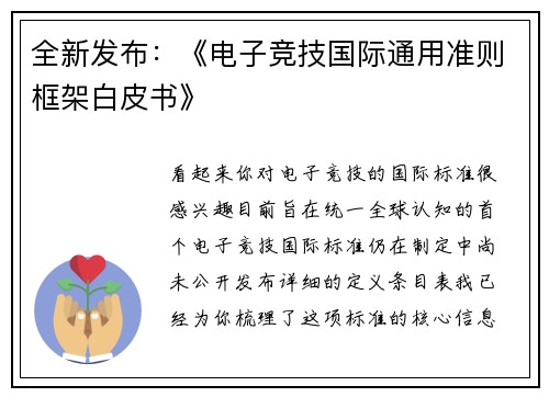 全新发布：《电子竞技国际通用准则框架白皮书》