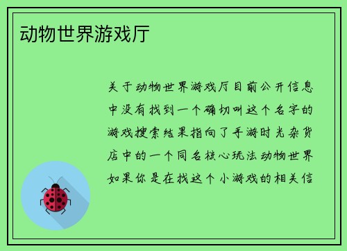 动物世界游戏厅