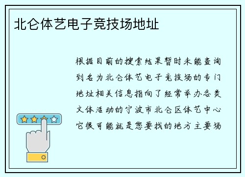北仑体艺电子竞技场地址