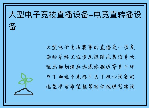 大型电子竞技直播设备-电竞直转播设备
