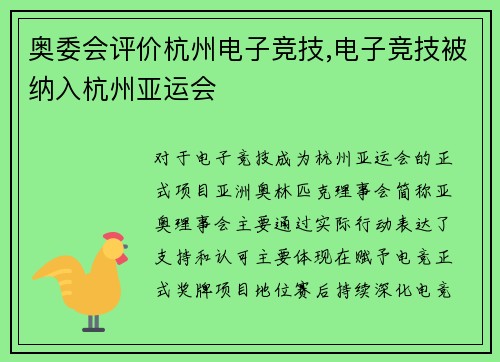 奥委会评价杭州电子竞技,电子竞技被纳入杭州亚运会