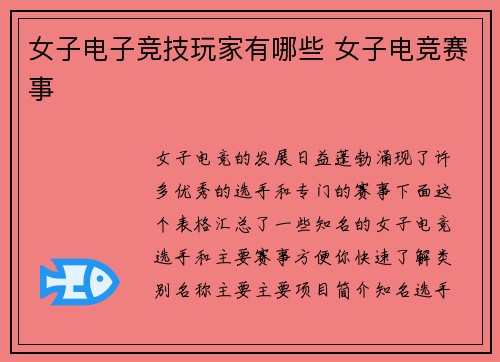 女子电子竞技玩家有哪些 女子电竞赛事